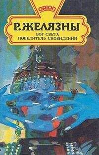 Роджер Желязны - Бог света - Читать 📖 Читать онлайн 👀 Читаемые книги читать онлайн бесплатно 🔥 booksread-online.com