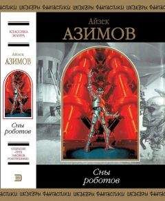 Айзек Азимов - Сны роботов - Читать | Читать онлайн | Читаемые книги читать онлайн бесплатно | booksread-online.com