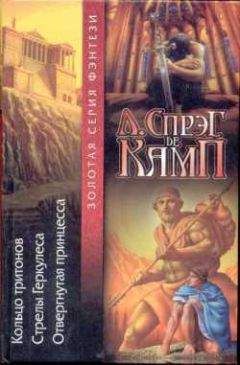 Лайон де Камп - Кольцо Тритона - Читать 📖 Читать онлайн 👀 Читаемые книги читать онлайн бесплатно 🔥 booksread-online.com