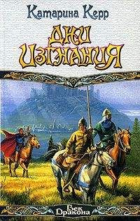 Катарина Керр - Дни изгнания - Читать 📖 Читать онлайн 👀 Читаемые книги читать онлайн бесплатно 🔥 booksread-online.com