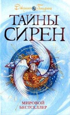 Джулия Голдинг - Тайны сирен - Читать 📖 Читать онлайн 👀 Читаемые книги читать онлайн бесплатно 🔥 booksread-online.com