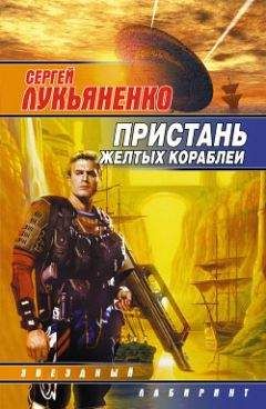 Сергей Лукьяненко - Поймать пятимерника! - Читать 📖 Читать онлайн 👀 Читаемые книги читать онлайн бесплатно 🔥 booksread-online.com