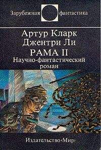 Артур Кларк - Рама II. Научно-фантастический роман - Читать 📖 Читать онлайн 👀 Читаемые книги читать онлайн бесплатно 🔥 booksread-online.com