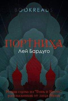 Лей Бардуго - Портниха - Читать | Читать онлайн | Читаемые книги читать онлайн бесплатно | booksread-online.com