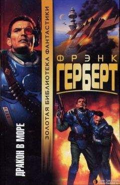 Фрэнк Герберт - Дракон в море - Читать 📖 Читать онлайн 👀 Читаемые книги читать онлайн бесплатно 🔥 booksread-online.com