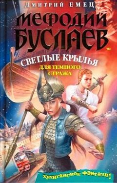 Дмитрий Емец - Светлые крылья для темного стража - Читать 📖 Читать онлайн 👀 Читаемые книги читать онлайн бесплатно 🔥 booksread-online.com