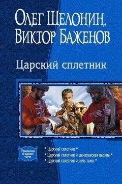 Виктор Баженов - Царский сплетник. (Трилогия) - Читать 📖 Читать онлайн 👀 Читаемые книги читать онлайн бесплатно 🔥 booksread-online.com