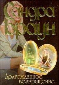 Сандра Браун - Долгожданное возвращение - Читать 📖 Читать онлайн 👀 Читаемые книги читать онлайн бесплатно 🔥 booksread-online.com