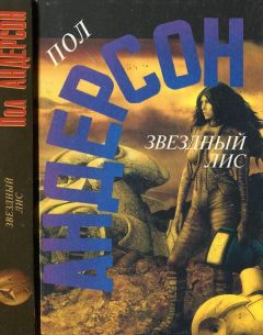 Пол Андерсон - Звездный лис - Читать 📖 Читать онлайн 👀 Читаемые книги читать онлайн бесплатно 🔥 booksread-online.com