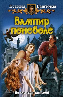 Ксения Баштовая - Вампир поневоле - Читать | Читать онлайн | Читаемые книги читать онлайн бесплатно | booksread-online.com