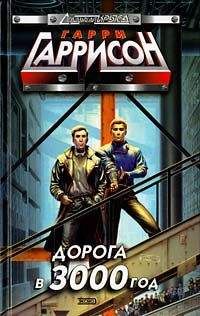 Гарри Гаррисон - Пропавший лайнер - Читать 📖 Читать онлайн 👀 Читаемые книги читать онлайн бесплатно 🔥 booksread-online.com