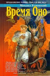 Михаил Успенский - Время Оно - Читать 📖 Читать онлайн 👀 Читаемые книги читать онлайн бесплатно 🔥 booksread-online.com