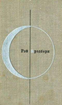 Рэй Брэдбери - Рэй Брэдбери (Том 2-й дополнительный) - Читать | Читать онлайн | Читаемые книги читать онлайн бесплатно | booksread-online.com
