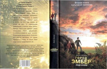 Джин Дюпро - Город Эмбер: Люди Искры - Читать 📖 Читать онлайн 👀 Читаемые книги читать онлайн бесплатно 🔥 booksread-online.com
