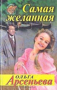 Ольга Арсеньева - Самая желанная - Читать Читать онлайн Читаемые книги читать онлайн бесплатно booksread-online.com