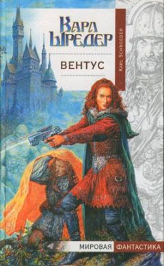 Карл Шрёдер - Вентус - Читать 📖 Читать онлайн 👀 Читаемые книги читать онлайн бесплатно 🔥 booksread-online.com