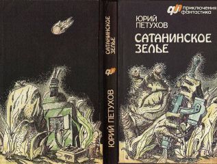Юрий Петухов - САТАНИНСКОЕ ЗЕЛЬЕ (сборник) - Читать | Читать онлайн | Читаемые книги читать онлайн бесплатно | booksread-online.com