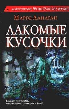 Марго Ланаган - Лакомые кусочки - Читать 📖 Читать онлайн 👀 Читаемые книги читать онлайн бесплатно 🔥 booksread-online.com