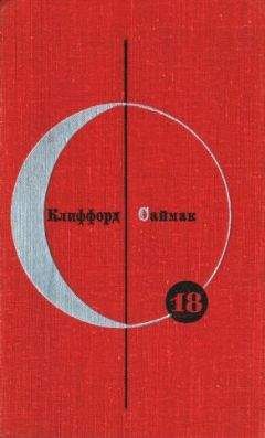 Клиффорд Саймак - Библиотека современной фантастики. Том 18. Клиффорд Саймак - Читать 📖 Читать онлайн 👀 Читаемые книги читать онлайн бесплатно 🔥 booksread-online.com