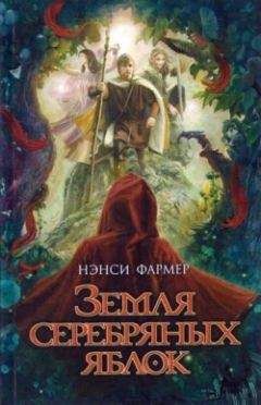 Нэнси Фармер - Земля Серебряных Яблок - Читать 📖 Читать онлайн 👀 Читаемые книги читать онлайн бесплатно 🔥 booksread-online.com
