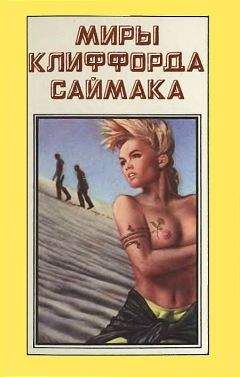 Клиффорд Саймак - Миры Клиффорда Саймака. Книга 7 - Читать 📖 Читать онлайн 👀 Читаемые книги читать онлайн бесплатно 🔥 booksread-online.com
