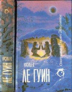Урсула Ле Гуин - Ожерелье планет Эйкумены.Том 1 - Читать 📖 Читать онлайн 👀 Читаемые книги читать онлайн бесплатно 🔥 booksread-online.com