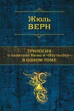 Жюль Габриэль Верн - Трилогия о капитане Немо и «Наутилусе» в одном томе - Читать 📖 Читать онлайн 👀 Читаемые книги читать онлайн бесплатно 🔥 booksread-online.com