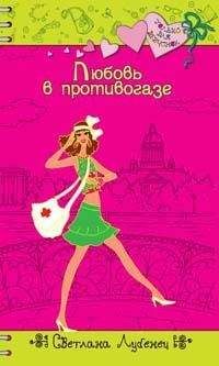 Светлана Лубенец - Любовь в противогазе - Читать 📖 Читать онлайн 👀 Читаемые книги читать онлайн бесплатно 🔥 booksread-online.com
