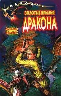 Александр Больных - Золотые крылья дракона - Читать 📖 Читать онлайн 👀 Читаемые книги читать онлайн бесплатно 🔥 booksread-online.com