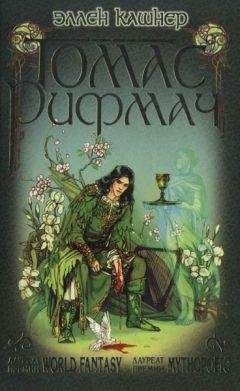 Эллен Кашнер - Томас Рифмач - Читать 📖 Читать онлайн 👀 Читаемые книги читать онлайн бесплатно 🔥 booksread-online.com