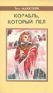Энн Маккефри - Спор о Дьюне - Читать 📖 Читать онлайн 👀 Читаемые книги читать онлайн бесплатно 🔥 booksread-online.com