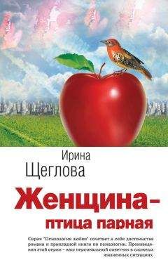Ирина Щеглова - Женщина – птица парная - Читать 📖 Читать онлайн 👀 Читаемые книги читать онлайн бесплатно 🔥 booksread-online.com