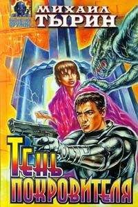 Михаил Тырин - Тень Покровителя (сборник) - Читать 📖 Читать онлайн 👀 Читаемые книги читать онлайн бесплатно 🔥 booksread-online.com