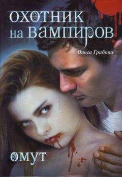 Ольга Грибова - Омут - Читать 📖 Читать онлайн 👀 Читаемые книги читать онлайн бесплатно 🔥 booksread-online.com