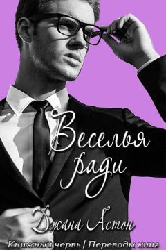 Джана Эштон - Веселья ради - Читать Читать онлайн Читаемые книги читать онлайн бесплатно booksread-online.com