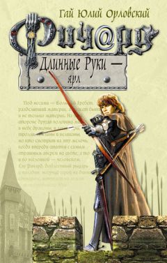 Гай Орловский - Ричард Длинные Руки – ярл - Читать 📖 Читать онлайн 👀 Читаемые книги читать онлайн бесплатно 🔥 booksread-online.com
