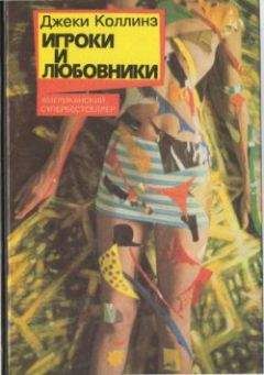 Джеки Коллинз - Игроки и любовники - Читать 📖 Читать онлайн 👀 Читаемые книги читать онлайн бесплатно 🔥 booksread-online.com
