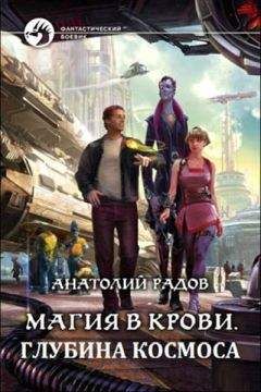 Анатолий Радов - Глубина космоса (СИ) - Читать 📖 Читать онлайн 👀 Читаемые книги читать онлайн бесплатно 🔥 booksread-online.com