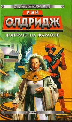 Рэй Олдридж - Контракт на Фараоне - Читать 📖 Читать онлайн 👀 Читаемые книги читать онлайн бесплатно 🔥 booksread-online.com