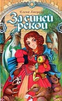 Елена Хаецкая - За Синей рекой - Читать 📖 Читать онлайн 👀 Читаемые книги читать онлайн бесплатно 🔥 booksread-online.com