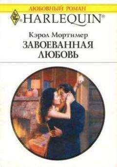 Кэрол Мортимер - Завоеванная любовь - Читать | Читать онлайн | Читаемые книги читать онлайн бесплатно | booksread-online.com