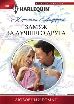 Кэролайн Андерсон - Замуж за лучшего друга - Читать 📖 Читать онлайн 👀 Читаемые книги читать онлайн бесплатно 🔥 booksread-online.com
