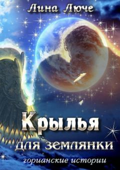 Лина Люче - Крылья - Читать 📖 Читать онлайн 👀 Читаемые книги читать онлайн бесплатно 🔥 booksread-online.com