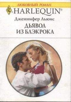 Дженнифер Льюис - Дьявол из Блэкрока - Читать 📖 Читать онлайн 👀 Читаемые книги читать онлайн бесплатно 🔥 booksread-online.com