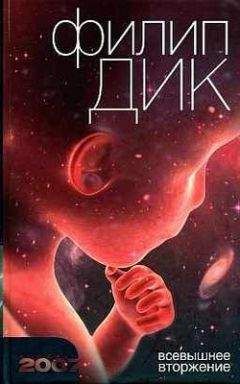 Филип Дик - Всевышнее вторжение - Читать 📖 Читать онлайн 👀 Читаемые книги читать онлайн бесплатно 🔥 booksread-online.com