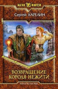Сергей Карелин - Возвращение Короля Нежити - Читать 📖 Читать онлайн 👀 Читаемые книги читать онлайн бесплатно 🔥 booksread-online.com