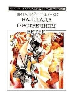 Виталий Пищенко - Баллада о встречном ветре (сборник) - Читать 📖 Читать онлайн 👀 Читаемые книги читать онлайн бесплатно 🔥 booksread-online.com