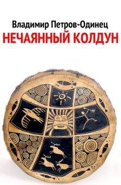 Владимир Петров-Одинец - Нечаянный колдун - Читать | Читать онлайн | Читаемые книги читать онлайн бесплатно | booksread-online.com