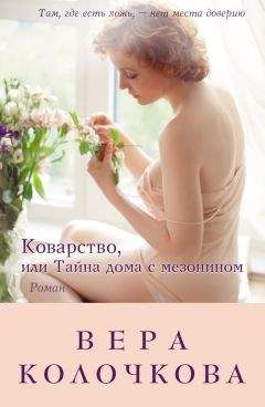 Вера Колочкова - Коварство, или Тайна дома с мезонином - Читать 📖 Читать онлайн 👀 Читаемые книги читать онлайн бесплатно 🔥 booksread-online.com