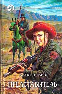 Алекс Орлов - Представитель - Читать | Читать онлайн | Читаемые книги читать онлайн бесплатно | booksread-online.com